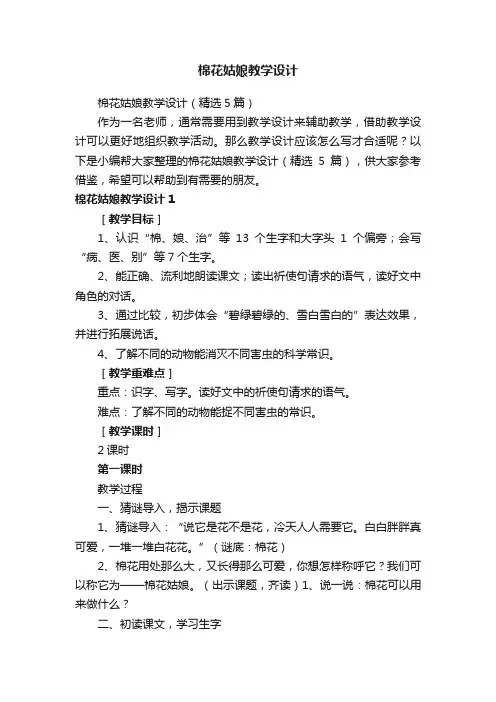 棉花姑娘教学设计（精选5篇）