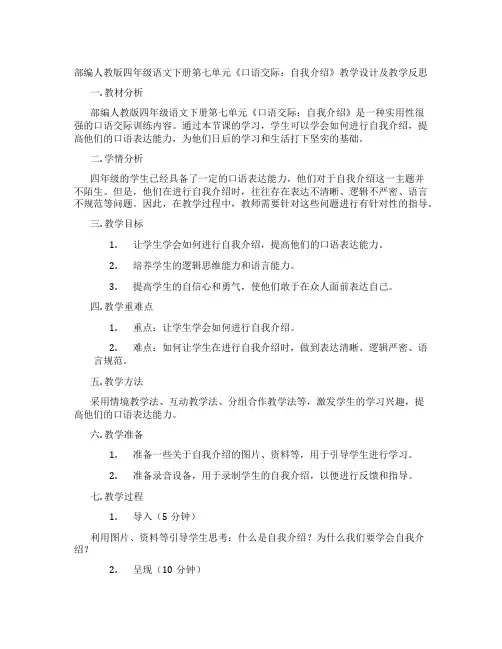 部编人教版四年级语文下册第七单元《口语交际：自我介绍》教学设计及教学反思