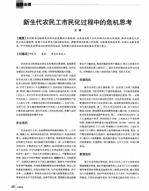 新生代农民工市民化过程中的危机思考