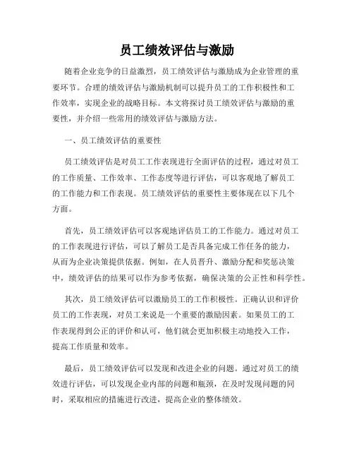 员工绩效评估与激励