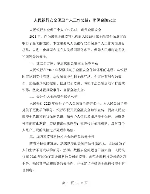 人民银行安全保卫个人工作总结：确保金融安全