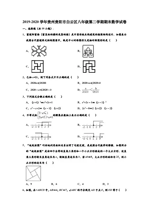 2019-2020学年贵州省贵阳市白云区八年级下学期期末数学试卷 (解析版)