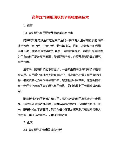 高炉煤气利用现状及节能减排新技术