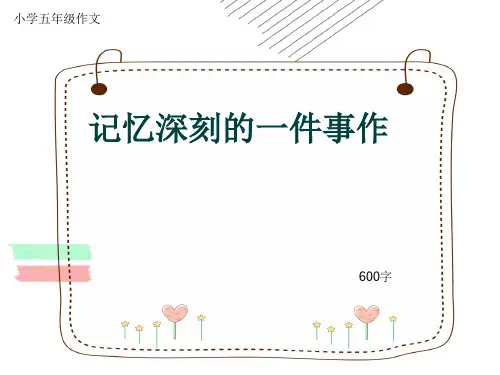 小学五年级作文《记忆深刻的一件事作》600字(共9页PPT)