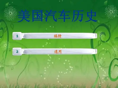 美国汽车历史