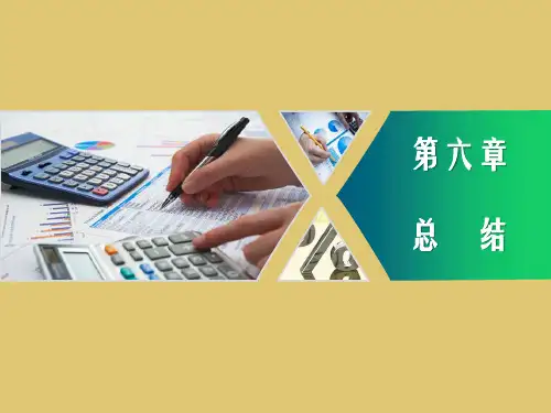 第六章 总结《财经应用文写作》PPT课件