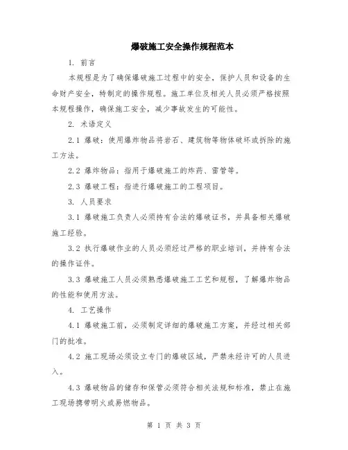 爆破施工安全操作规程范本