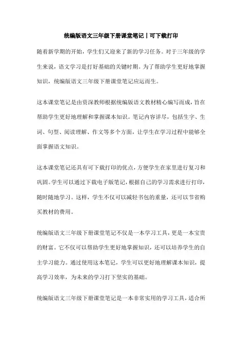 统编版语文三年级下册课堂笔记丨可下载打印