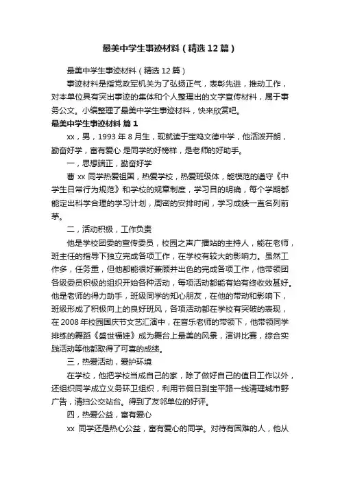 最美中学生事迹材料（精选12篇）