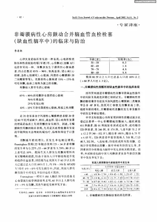 非瓣膜病性心房颤动合并脑血管血栓栓塞(缺血性脑卒中)的临床与防治