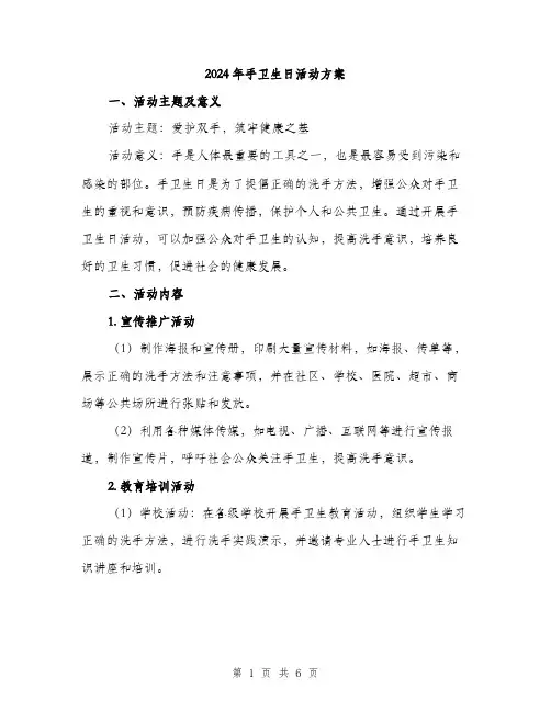 2024年手卫生日活动方案(2篇)