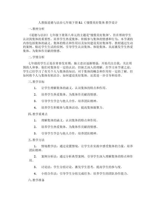 人教版道德与法治七年级下册8.1《 憧憬美好集体 教学设计