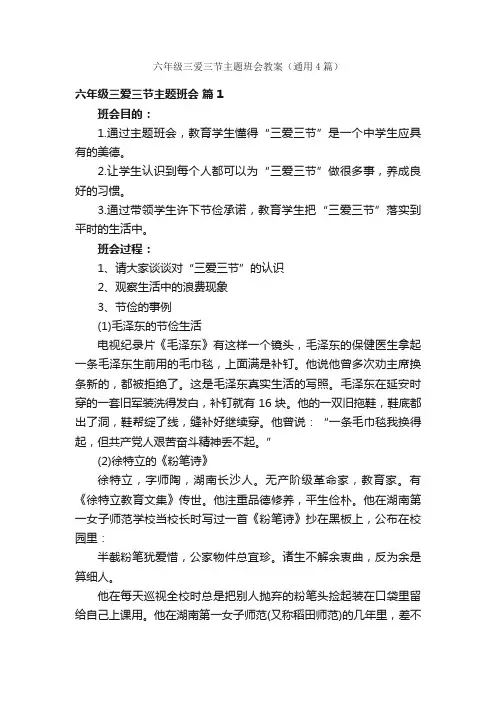 六年级三爱三节主题班会教案（通用4篇）