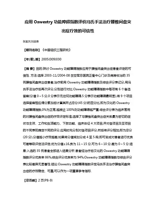 应用Oswestry功能障碍指数评价冯氏手法治疗腰椎间盘突出症疗效的可信性