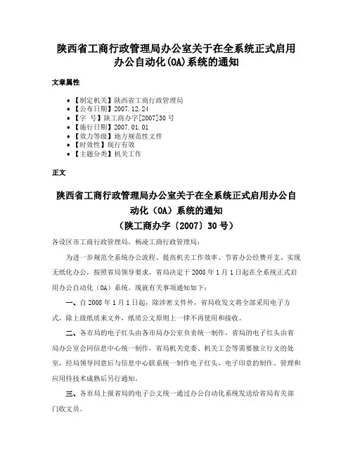 陕西省工商行政管理局办公室关于在全系统正式启用办公自动化(OA)系统的通知