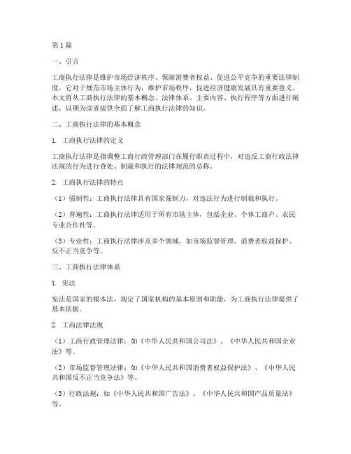 工商执行法律规定(3篇)