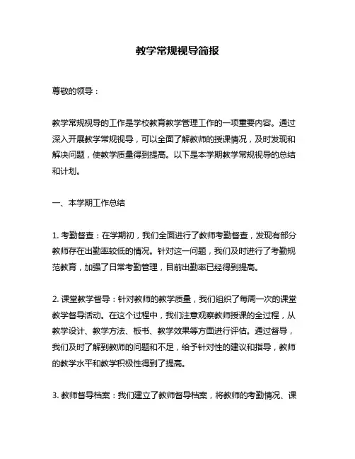 教学常规视导简报