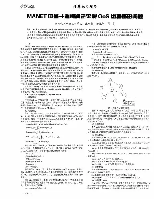 MANET中基于遗传算法求解QoS组播路由问题