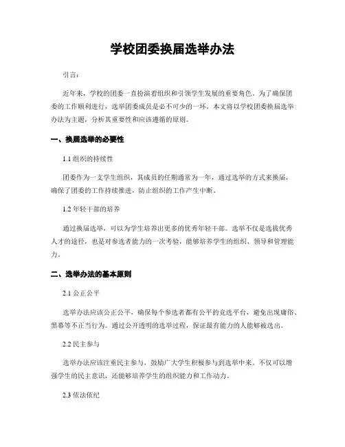 学校团委换届选举办法