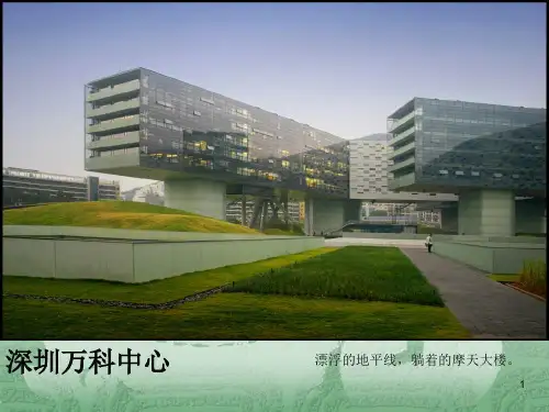 深圳万科中心建筑案例分析ppt课件
