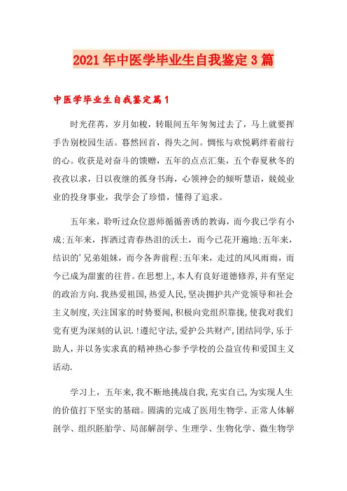 2021年中医学毕业生自我鉴定3篇