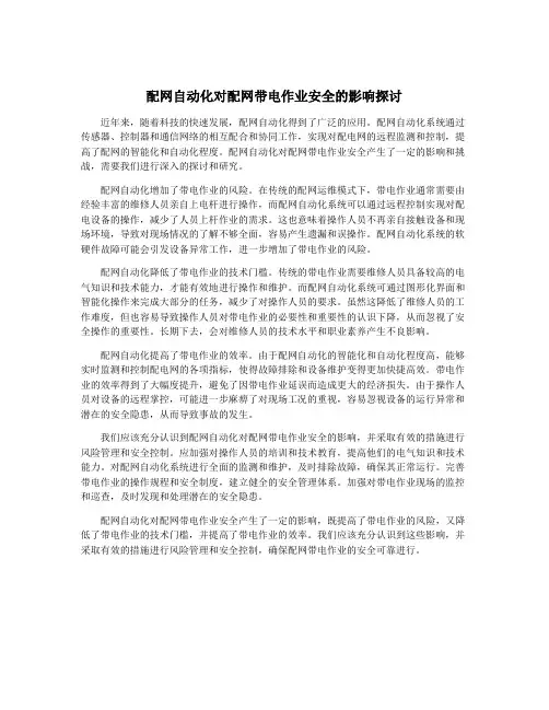 配网自动化对配网带电作业安全的影响探讨