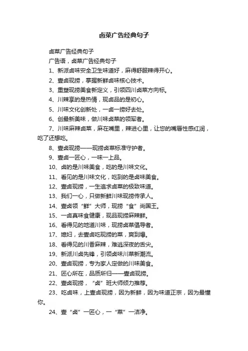 卤菜广告经典句子