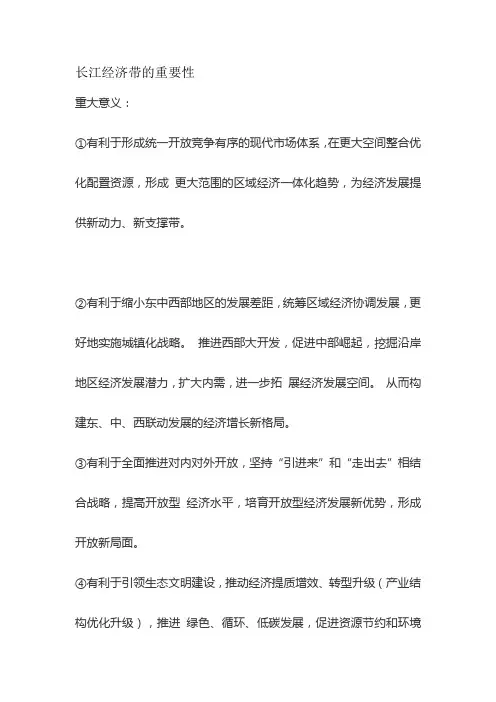 长江经济带的重要性