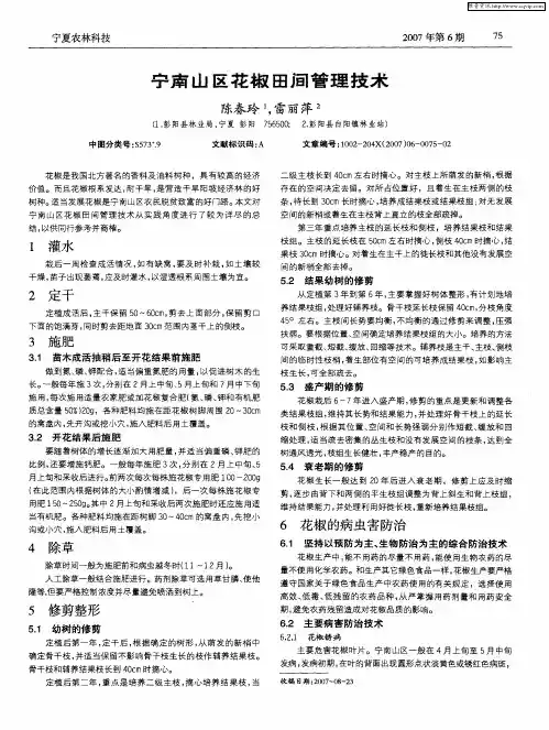 宁南山区花椒田阃管理技术