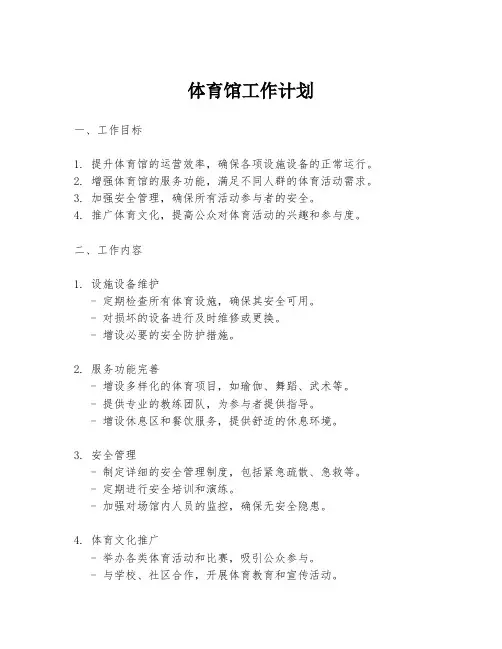 体育馆工作计划