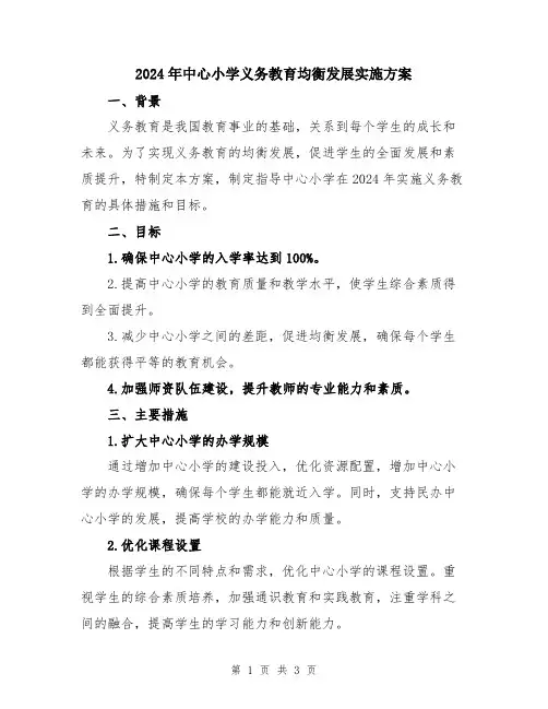 2024年中心小学义务教育均衡发展实施方案