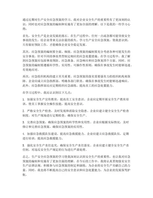 生产安全应急预案学习心得