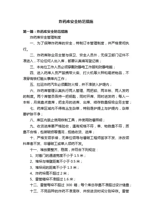 炸药库安全防范措施