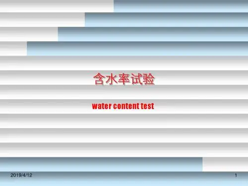 含水率试验(精)