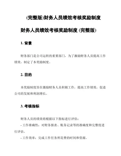 (完整版)财务人员绩效考核奖励制度