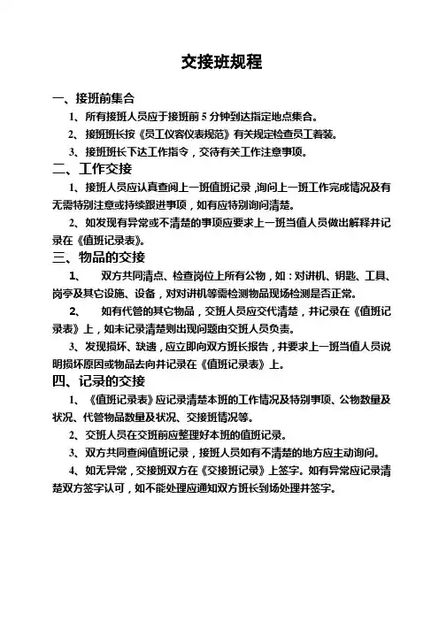 秩序维护部交接班规程