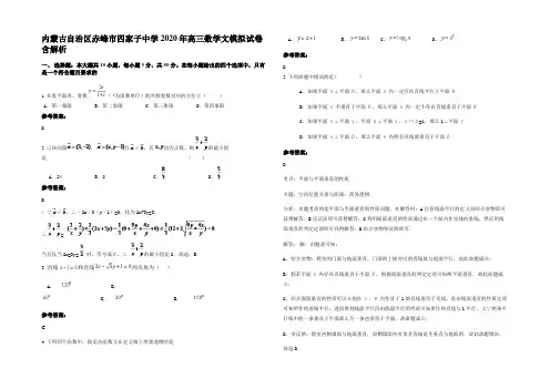 内蒙古自治区赤峰市四家子中学2020年高三数学文模拟试卷含解析