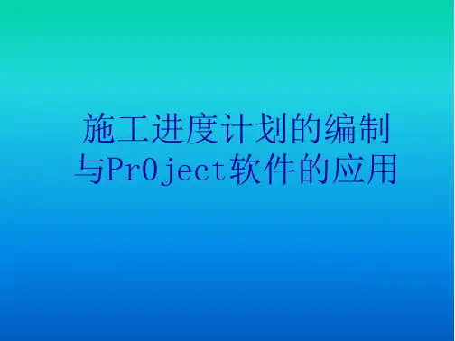 施工进度计划的编制及Prject软件的应用-全文可读