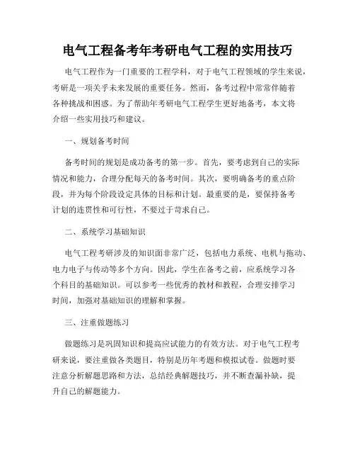 电气工程备考年考研电气工程的实用技巧