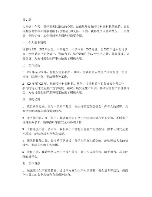 安全科副科长竞聘演讲稿(3篇)