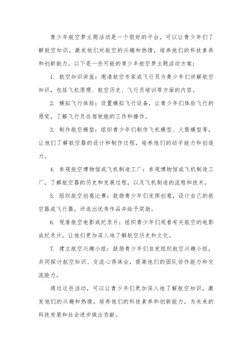 青少年 航空梦 主题活动