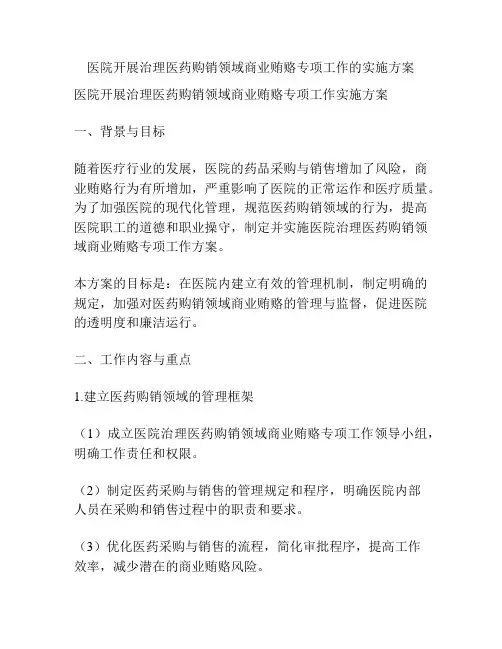 医院开展治理医药购销领域商业贿赂专项工作的实施方案