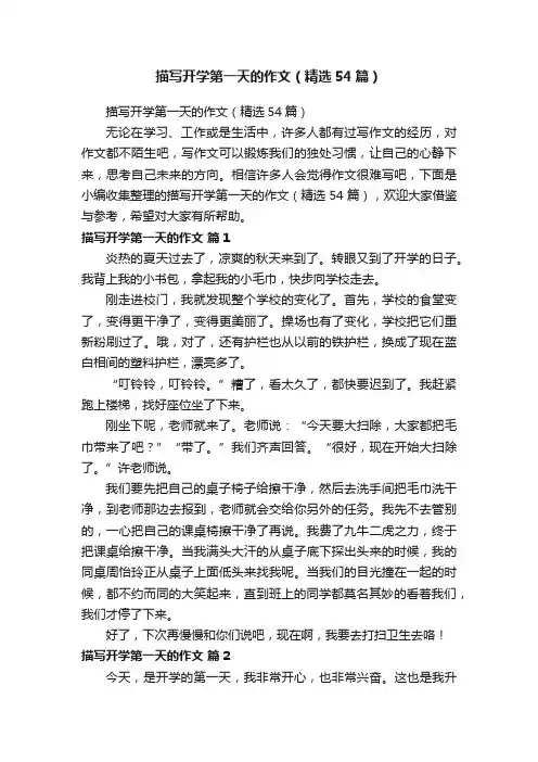 描写开学第一天的作文（精选54篇）