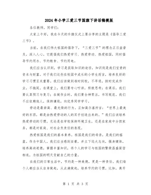 2024年小学三爱三节国旗下讲话稿模版(二篇)