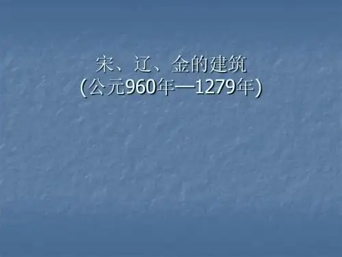 建筑史7宋、辽、金