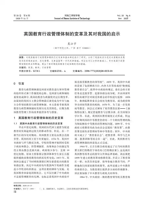 英国教育行政管理体制的变革及其对我国的启示