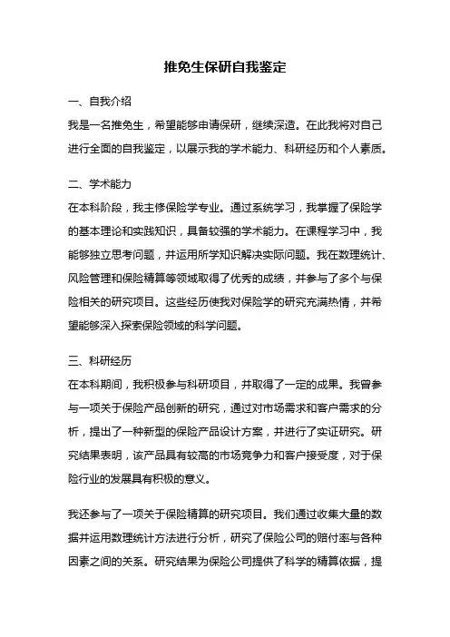 推免生保研自我鉴定