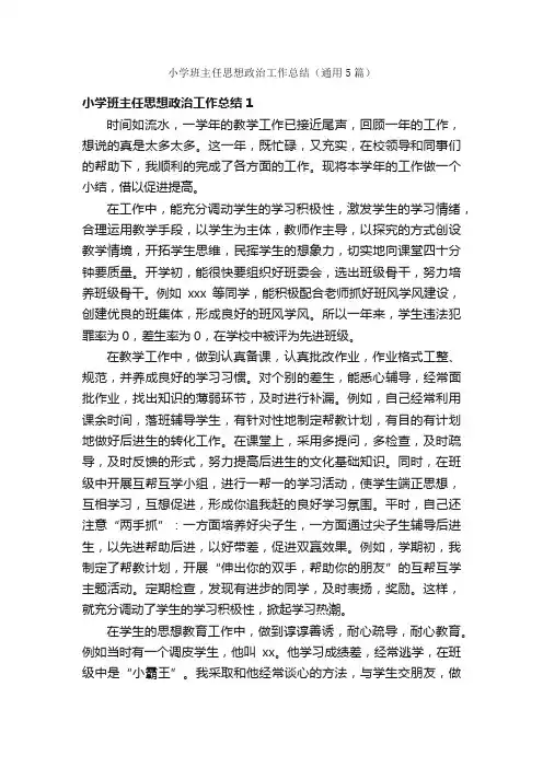 小学班主任思想政治工作总结（通用5篇）