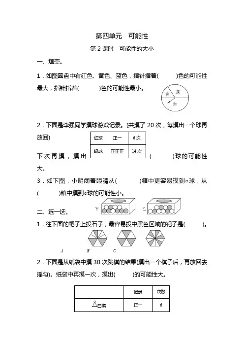 五年级上册数学一课一练-第四单元可能性第2课时可能性的大小(含详细解析)人教版