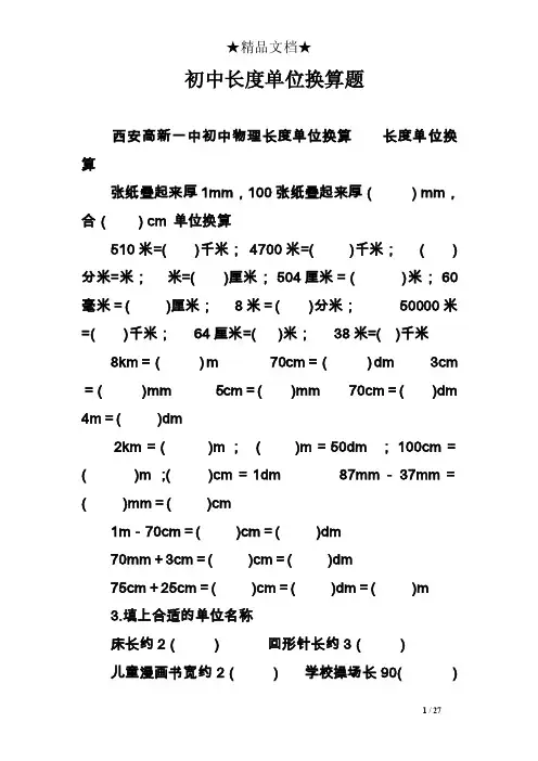 初中长度单位换算题